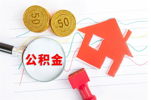 南充怎么取公积金的钱（咋样取住房公积金）