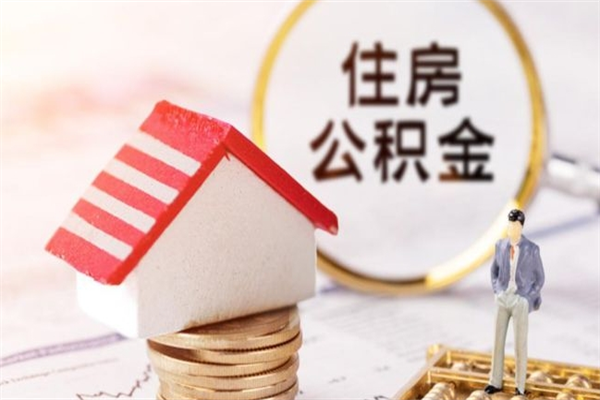 南充怎样把封存公积金取出来（怎么提取封存住房公积金的钱）