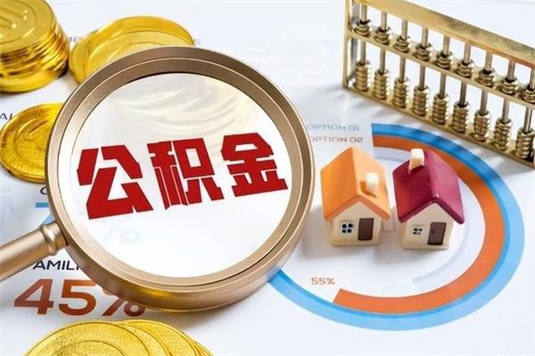 南充离职可以取住房公积金吗（离职能取公积金么）