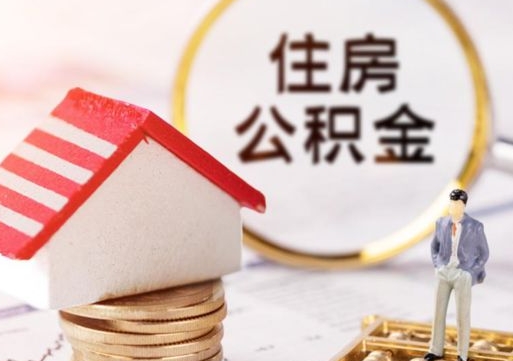 南充公积金可以提出来吗（住房公积金可以提现吗?）