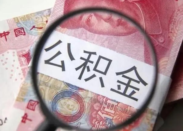 南充离职如何取公积金（离职取公积金流程）