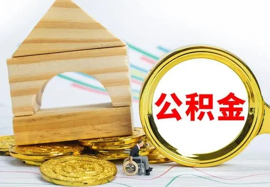 南充离职可以取住房公积金吗（离职能取公积金么）